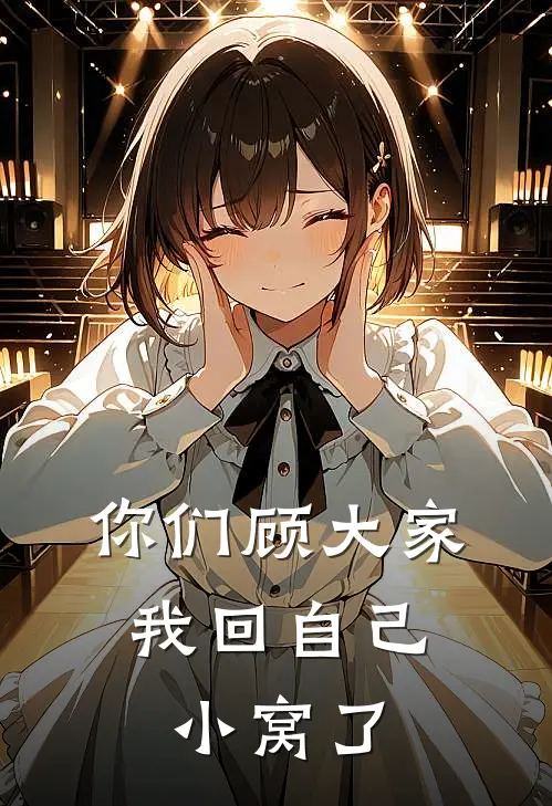你们顾大家，我回自己小窝了