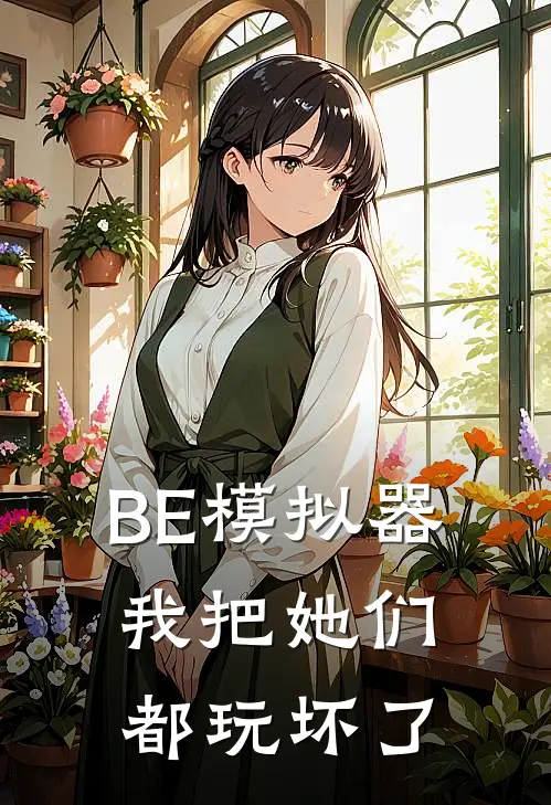 BE模拟器，我把她们都玩坏了
