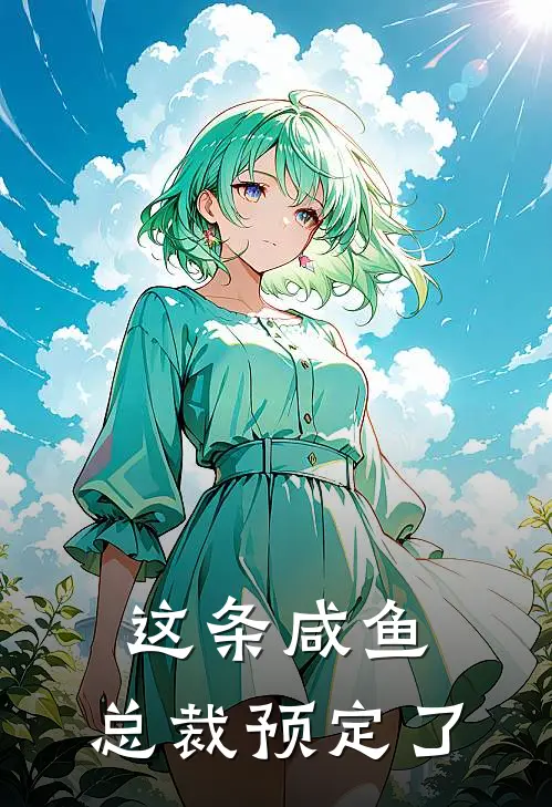 这条咸鱼，总裁预定了