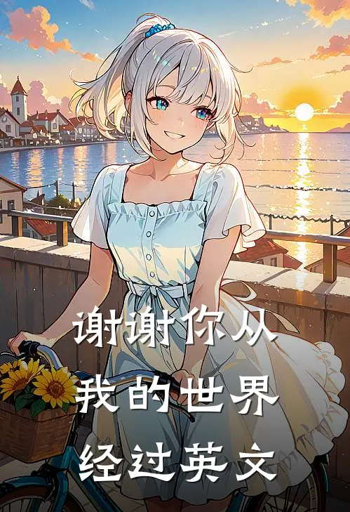 谢谢你从我的世界经过英文