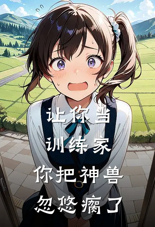 让你当训练家，你把神兽忽悠瘸了