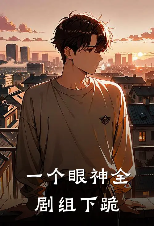 一个眼神全剧组下跪陈灏张龙最新小说推荐_最新好看小说一个眼神全剧组下跪陈灏张龙