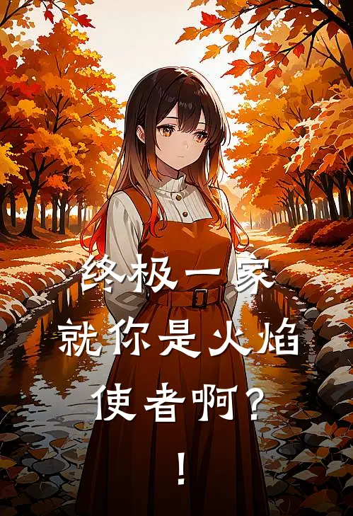 终极一家：就你是火焰使者啊？！