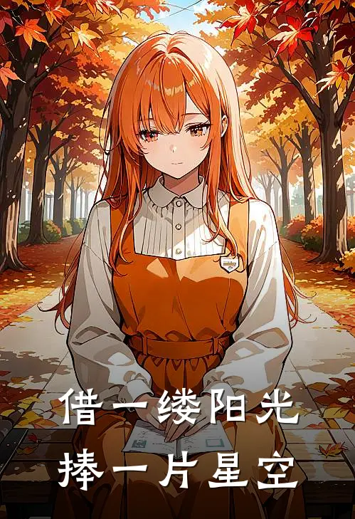 借一缕阳光,捧一片星空