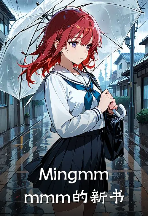 Mingmmmmm的新书