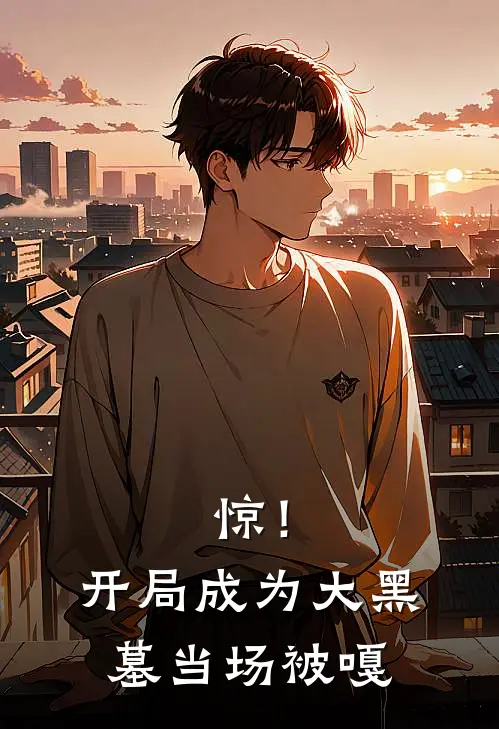 惊！开局成为大黑墓，当场被嘎(波尔卡波尔卡)完结版免费阅读_惊！开局成为大黑墓，当场被嘎全文免费阅读