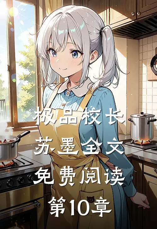 极品校长苏墨全文免费阅读第10章