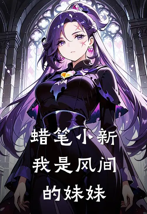 蜡笔小新：我是风间的妹妹