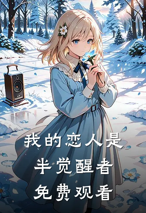 我的恋人是半觉醒者免费观看
