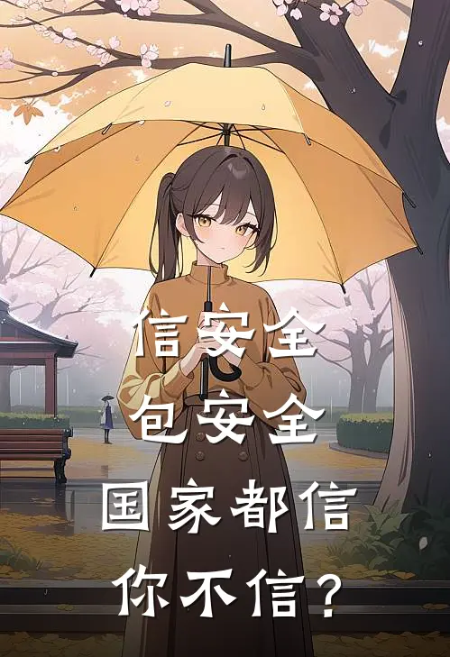 信安全包安全，国家都信你不信？王泽阳顾博文完结热门小说_完整版小说全文免费阅读信安全包安全，国家都信你不信？王泽阳顾博文