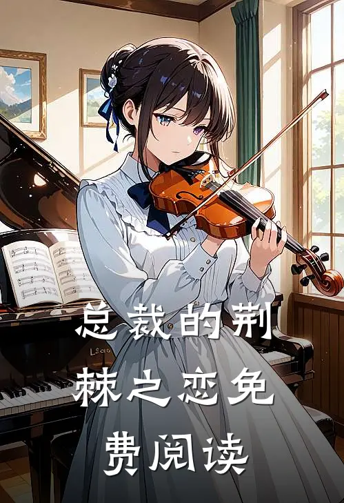 总裁的荆棘之恋免费阅读