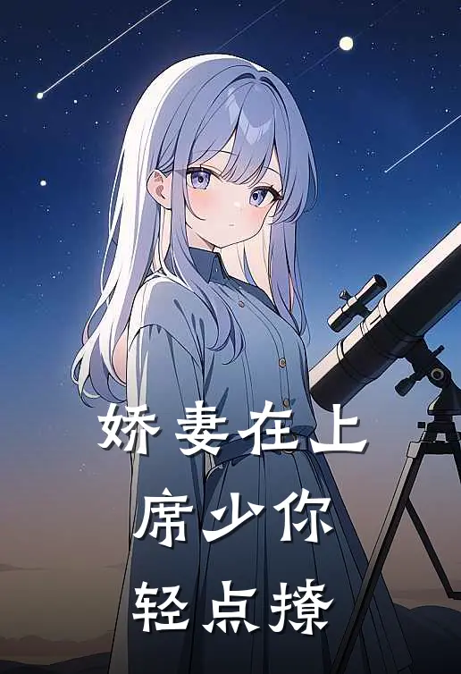 娇妻在上：席少你轻点撩