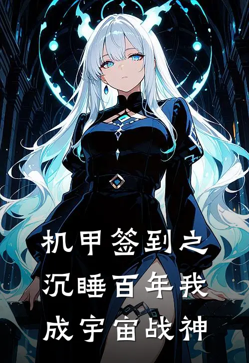 机甲签到之沉睡百年我成宇宙战神