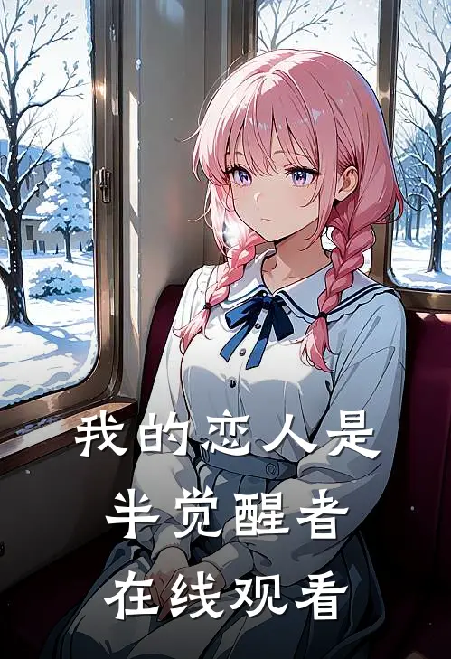 我的恋人是半觉醒者在线观看