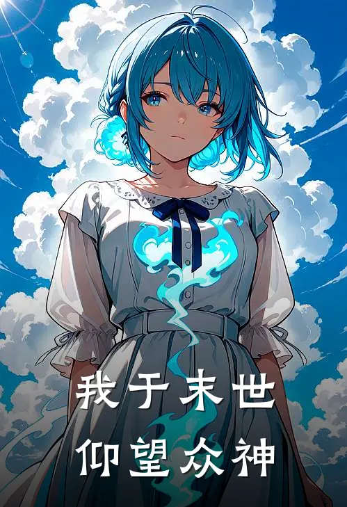 我于末世仰望众神