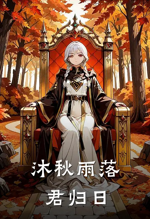 沐秋雨落君归日