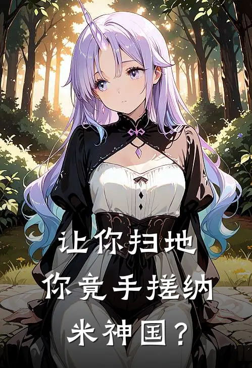 让你扫地，你竟手搓纳米神国？