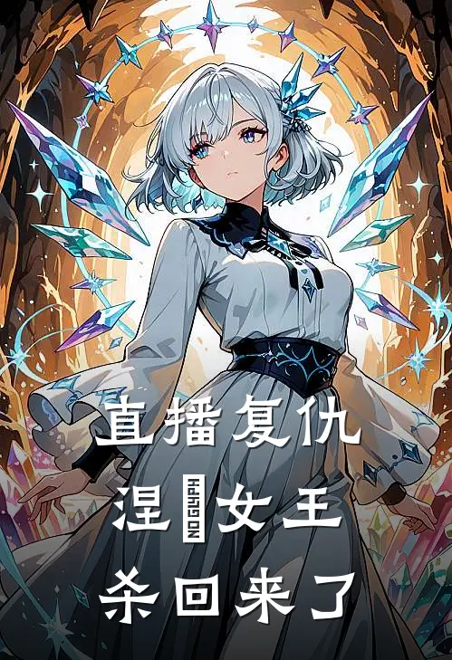 直播复仇：涅槃女王杀回来了