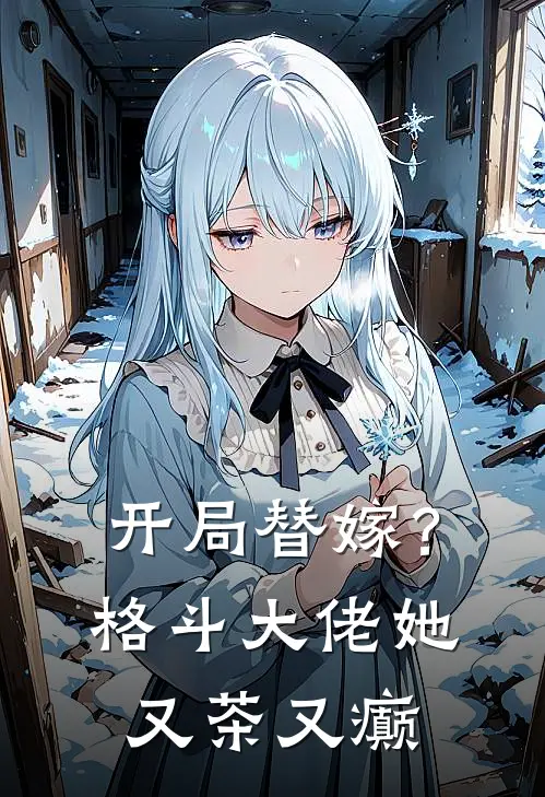 开局替嫁？格斗大佬她又茶又癫