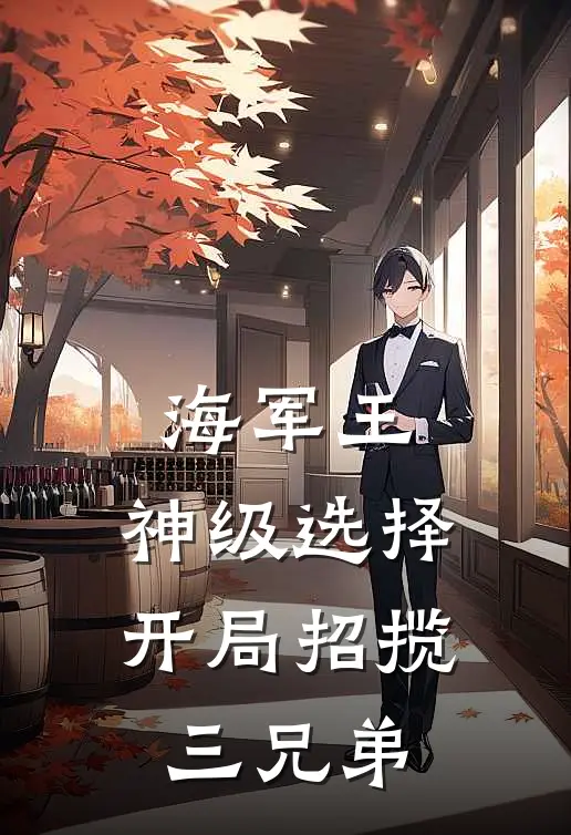 海军王，神级选择开局招揽三兄弟(罗岚卡普)免费阅读_热门的小说海军王，神级选择开局招揽三兄弟罗岚卡普