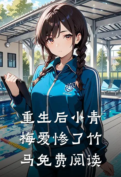 重生后小青梅爱惨了竹马免费阅读