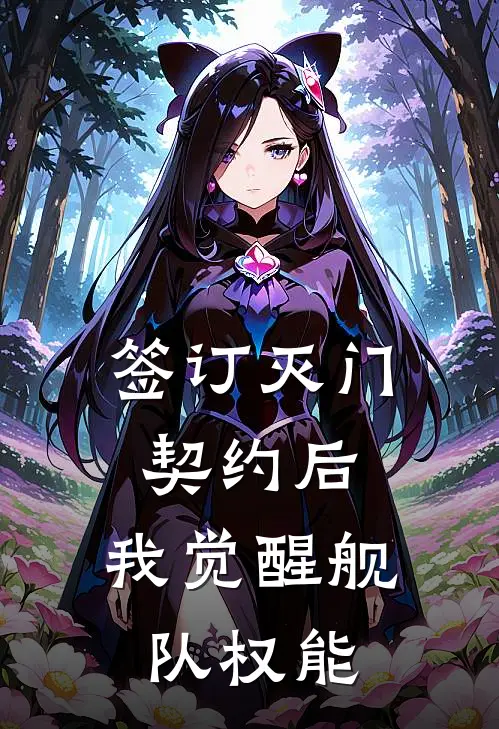 签订灭门契约后，我觉醒舰队权能