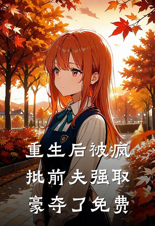 重生后被疯批前夫强取豪夺了免费