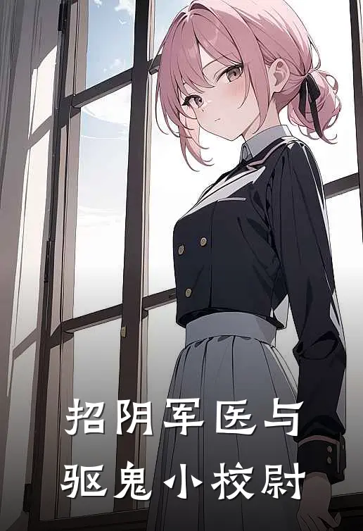 招阴军医与驱鬼小校尉