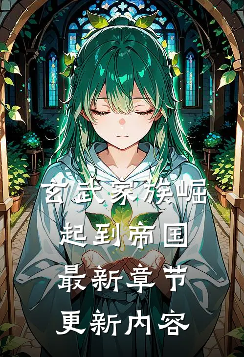 玄武家族崛起到帝国最新章节更新内容