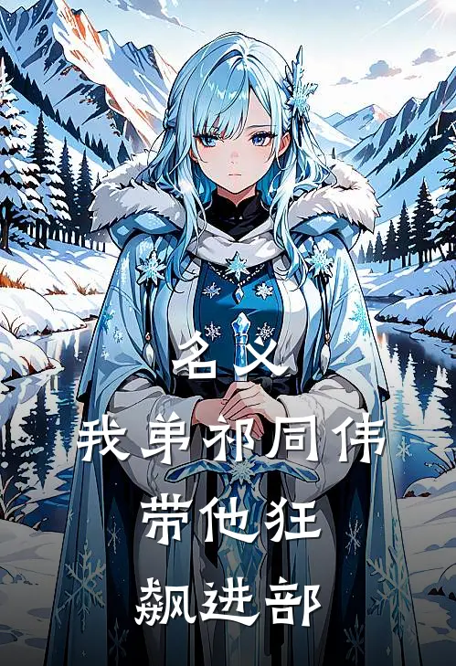 祁同伟祁同山(名义：我弟祁同伟，带他狂飙进部)全章节在线阅读_(名义：我弟祁同伟，带他狂飙进部)完结版免费阅读