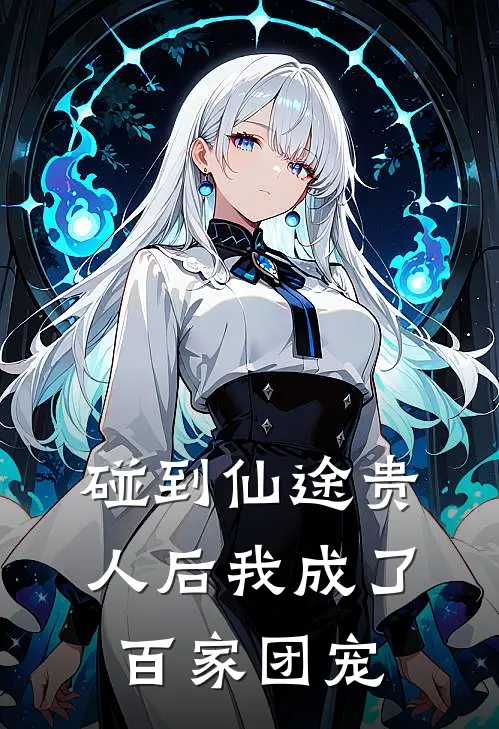 碰到仙途贵人后我成了百家团宠