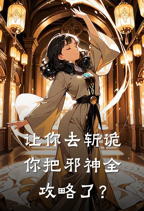 让你去斩诡你把邪神全攻略了？