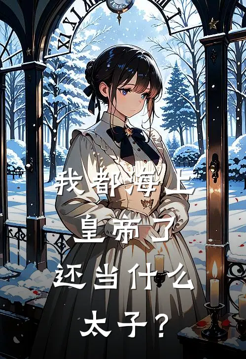 我都海上皇帝了，还当什么太子？