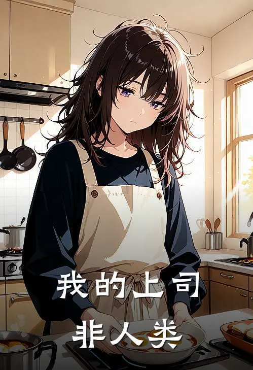 我的上司非人类