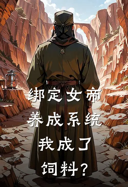 绑定女帝养成系统，我成了饲料？