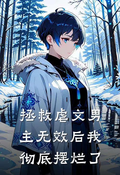 拯救虐文男主无效后我彻底摆烂了