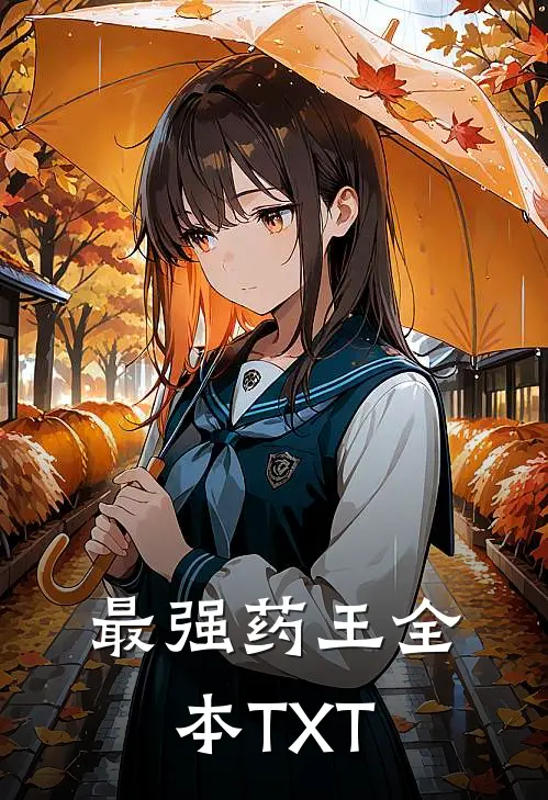 最强药王全本TXT