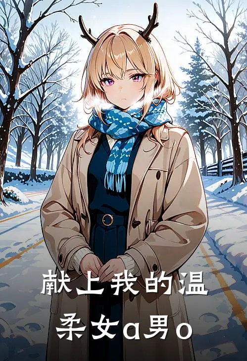 献上我的温柔【女a男o】