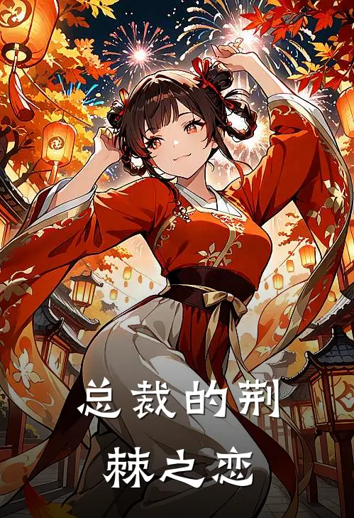 总裁的荆棘之恋