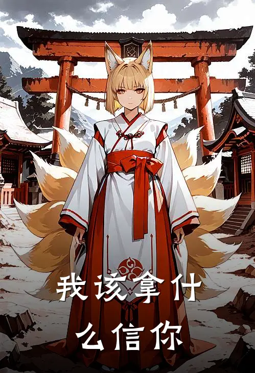 我该拿什么信你林枫杨聪好看的小说推荐完结_在哪看免费小说我该拿什么信你林枫杨聪