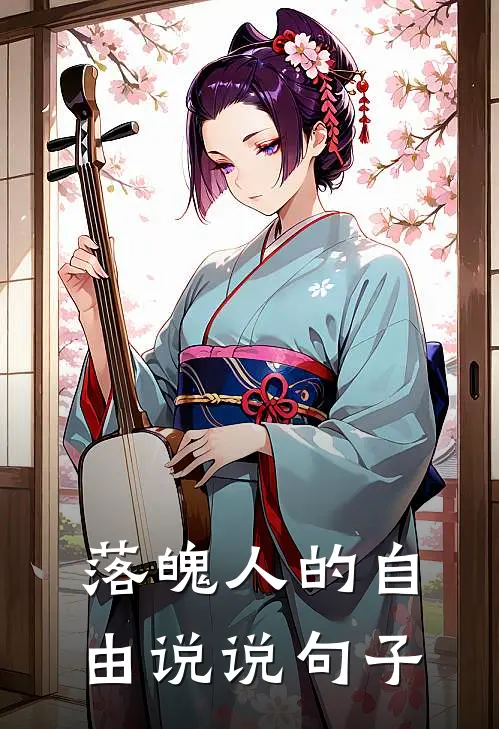 落魄人的自由说说句子