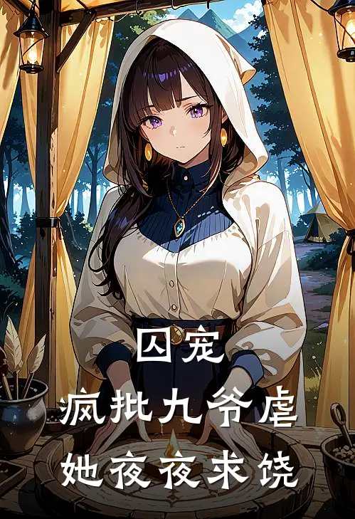 囚宠：疯批九爷虐她夜夜求饶