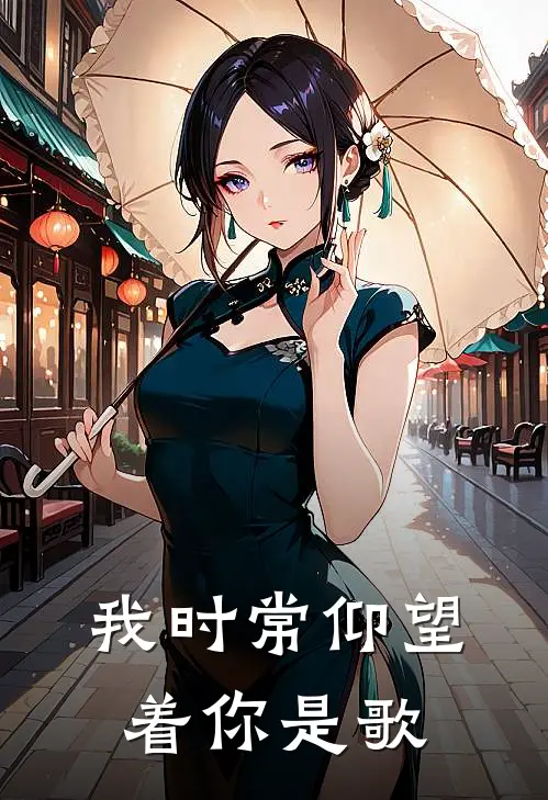 我时常仰望着你是歌