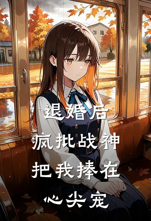 退婚后，疯批战神把我捧在心尖宠