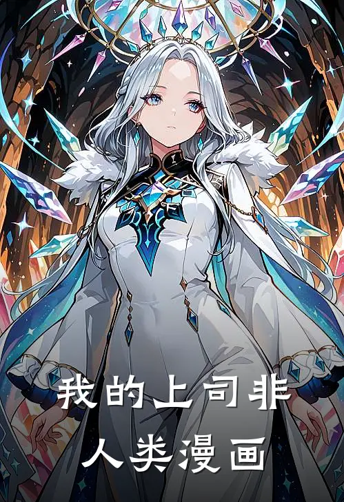 我的上司非人类漫画