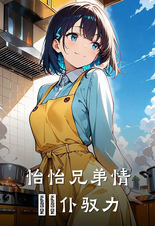 怡怡兄弟情亹亹仆驭力