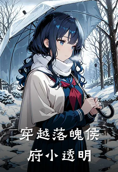 穿越落魄侯府小透明