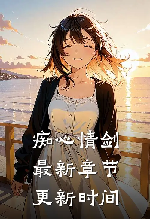 痴心情剑最新章节更新时间