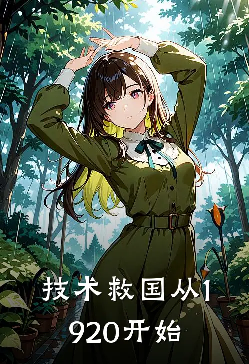 技术救国从1920开始