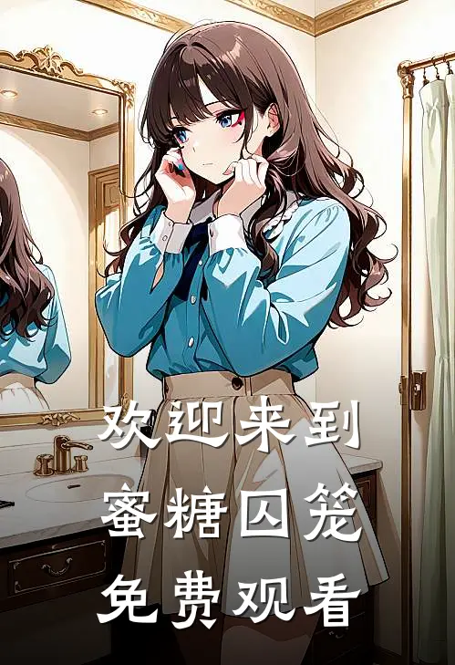 欢迎来到蜜糖囚笼免费观看